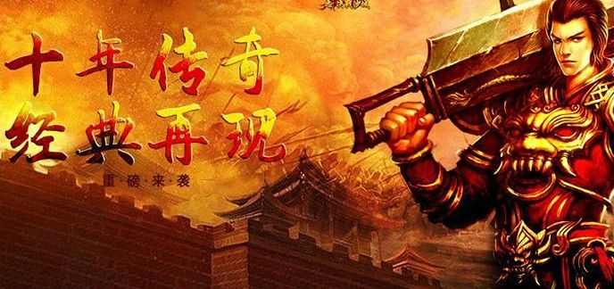 什么传奇手游最火最好玩儿,热血传奇:何以成为传奇手游中的传奇?