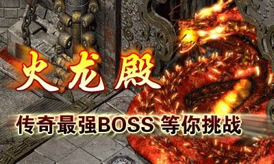 仿盛大打金传奇手游之热血传奇道道战哪个好